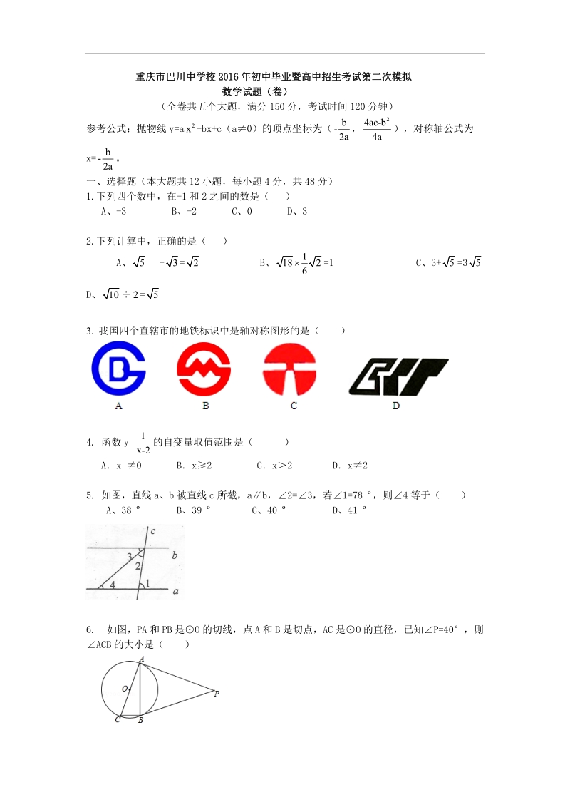 重庆市铜梁县巴川中学校2015-2016年下学期九年级数学考试第二次模拟试卷及解析.doc_第1页