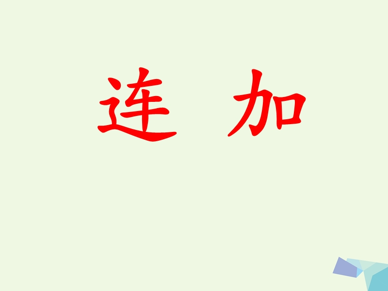 (同步课堂)一年级数学上册第8单元20以内的加法（连加）练习课件冀教版.ppt_第1页