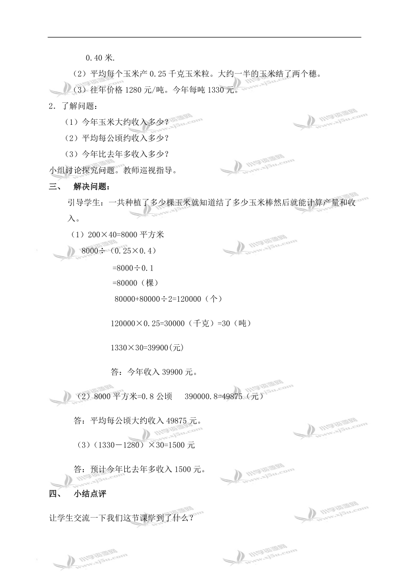 （冀教版）五年级数学上册教案 估算玉米收入.doc_第2页