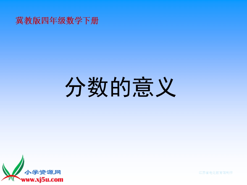 （冀教版）四年级数学下册课件 分数的意义 1.ppt_第1页