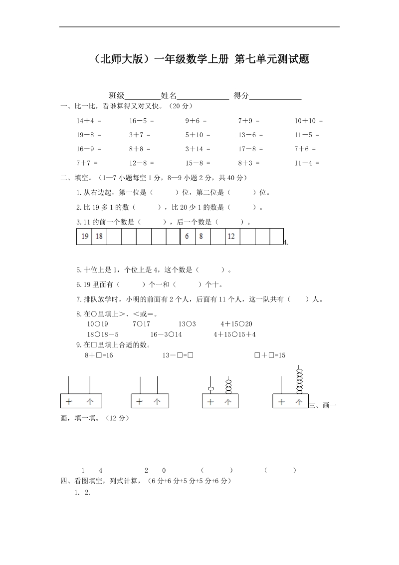 （北师大版）一年级数学上册 第七单元测试题.doc_第1页