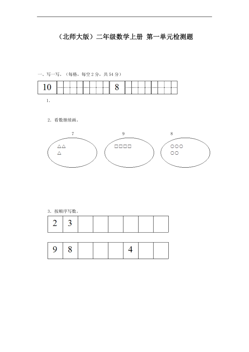 （北师大版）二年级数学上册 第一单元检测题.doc_第1页