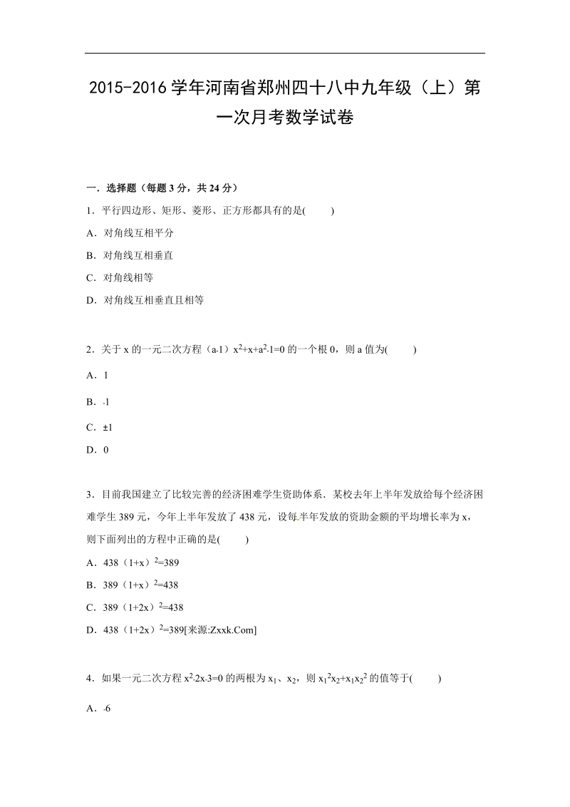 （解析版含答案）河南省郑州四十八中2015-2016年九年级上学期第一次月考数学试卷.doc_第1页