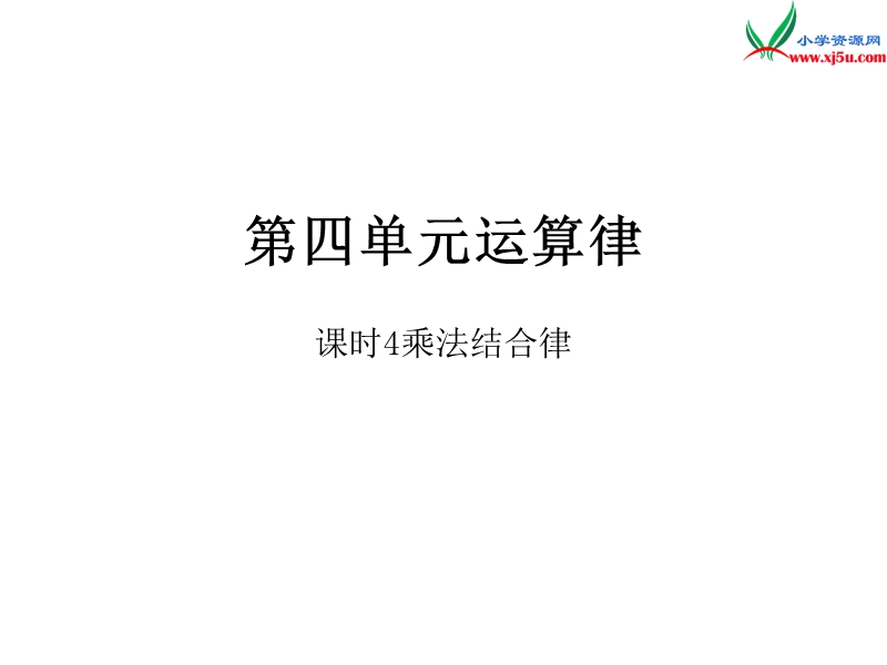 2016秋（北师大版）四年级上册数学作业课件第四单元 课时4.ppt_第1页