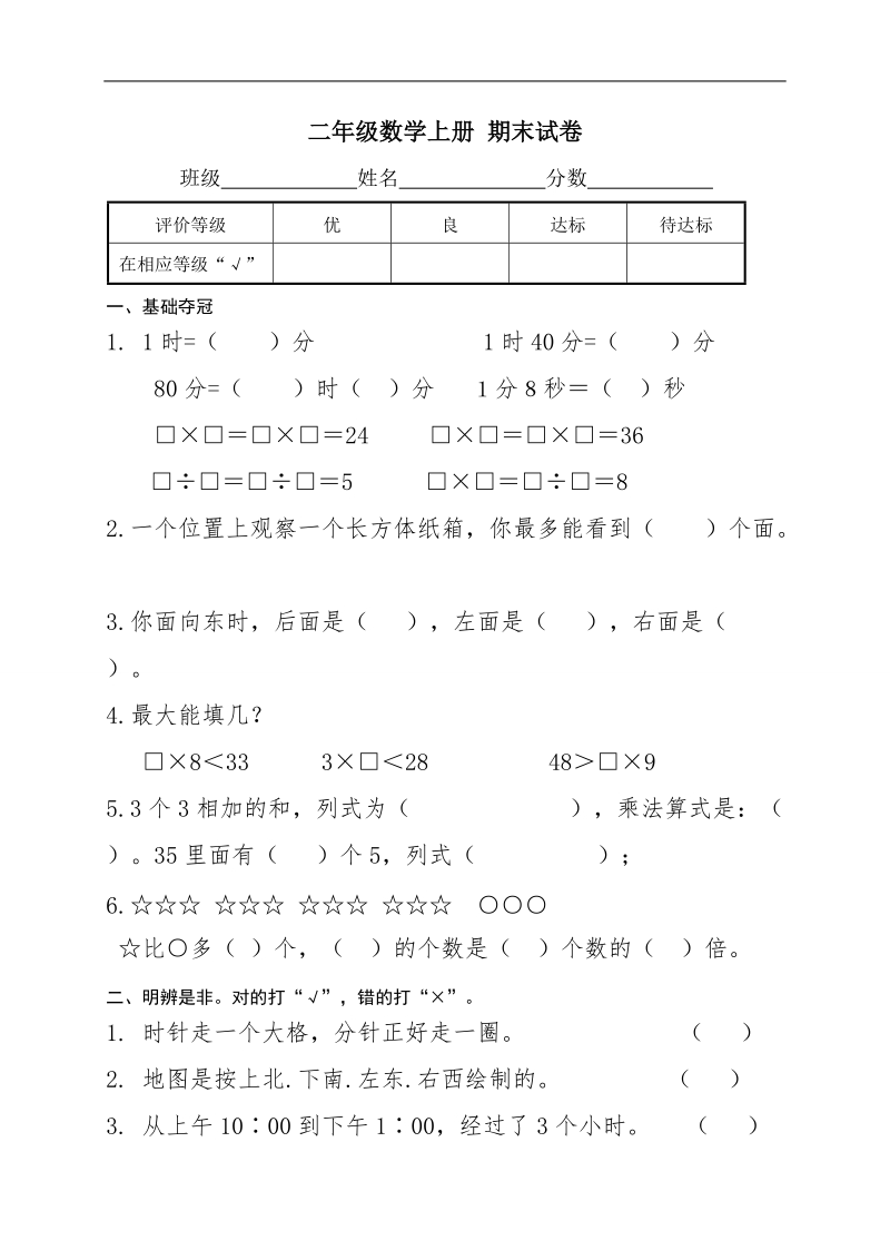 （北师大版）小学二年级数学上册 期末试卷.doc_第1页