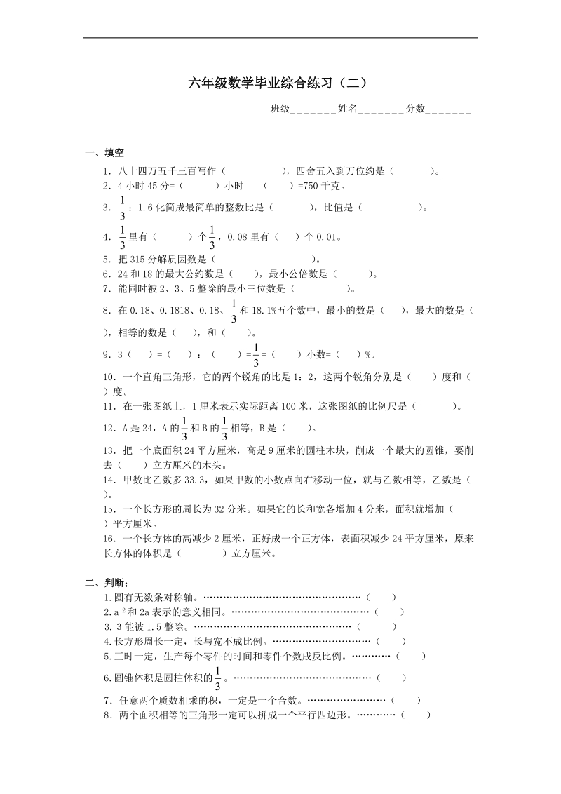 （人教标准版）六年级数学下册 毕业综合练习（二）.doc_第1页