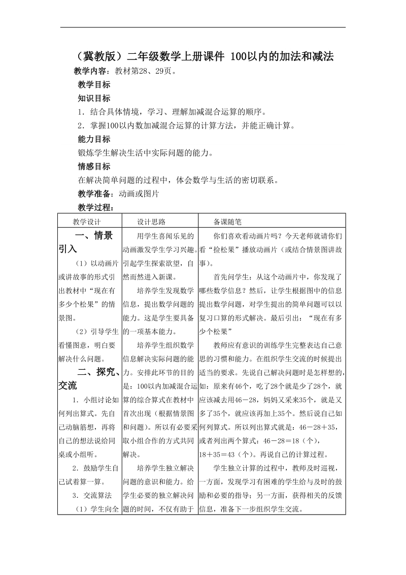 （冀教版）二年级数学上册课件 100以内的加法和减法 1.doc_第1页