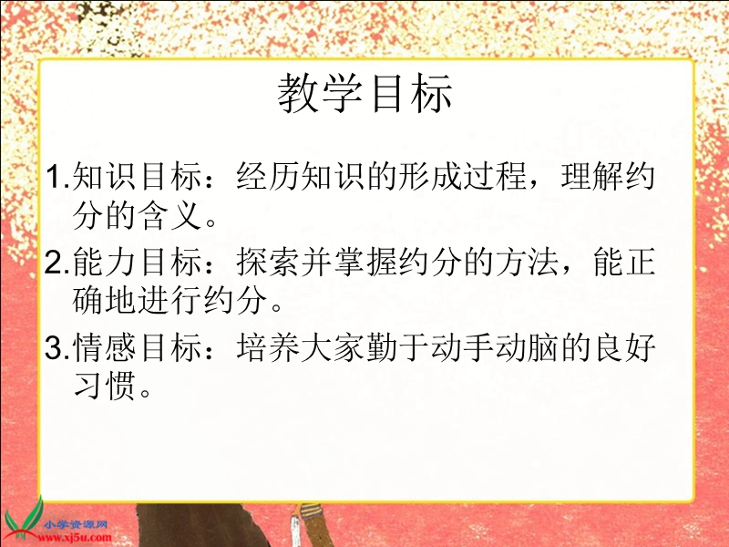 （北师大版）五年级数学上册课件 约分 3.ppt_第2页