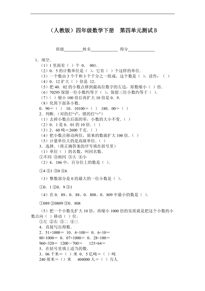 （人教版）四年级数学下册  第四单元测试b.doc_第1页