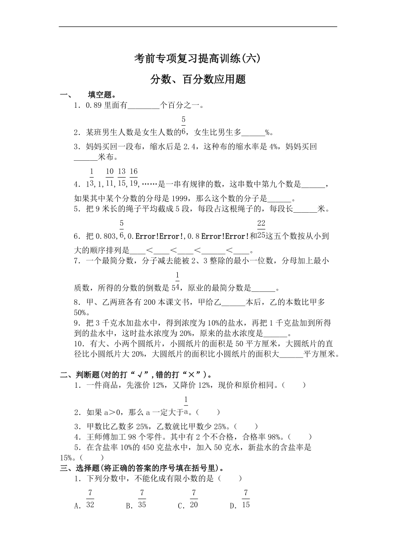 (人教新课标)六年级数学上册专项练习分数、百分数应用题.doc_第1页