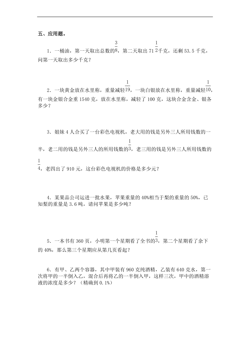 (人教新课标)六年级数学上册专项练习分数、百分数应用题.doc_第3页