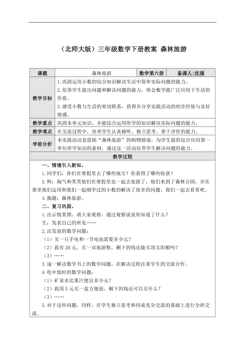 （北师大版）三年级数学下册教案 森林旅游.doc_第1页