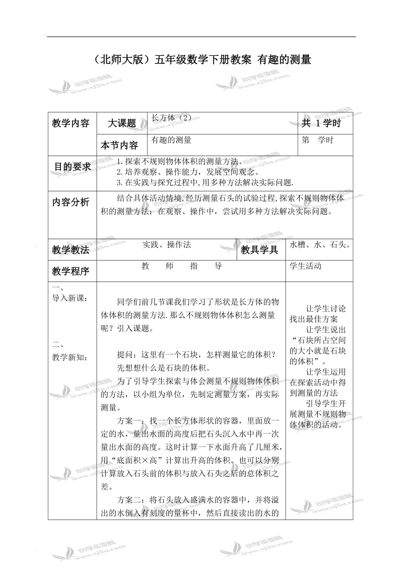 （北师大版）五年级数学下册教案 有趣的测量 1.doc_第1页