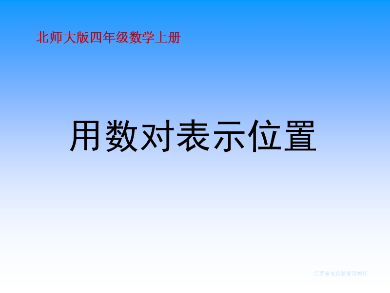 （北师大版）四年级数学上册课件 用数对表示位置 1.ppt_第1页