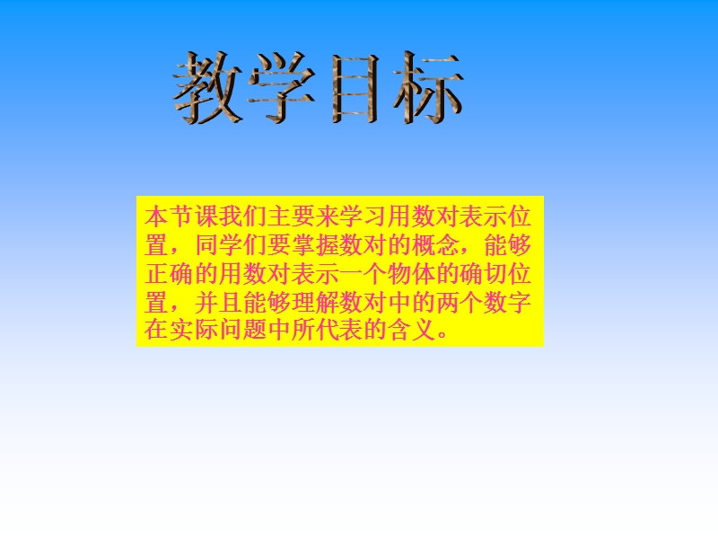 （北师大版）四年级数学上册课件 用数对表示位置 1.ppt_第2页