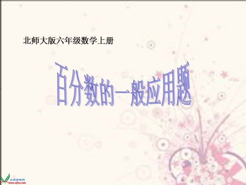 （北师大版）六年级数学上册课件 百分数的一般应用 2.ppt_第1页