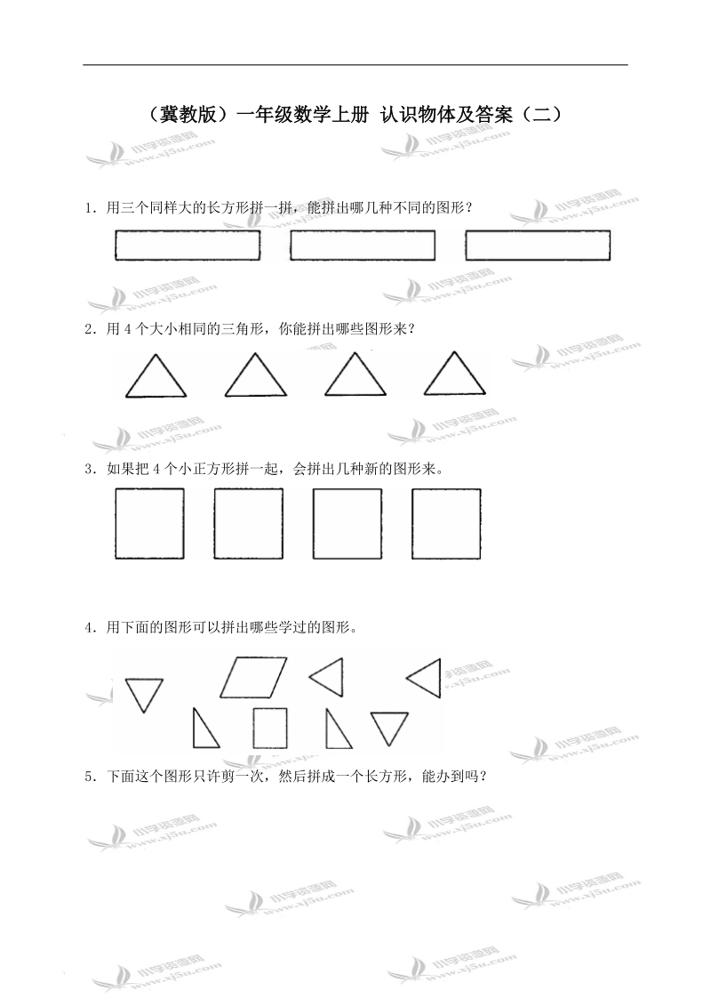 （冀教版）一年级数学上册 认识物体及答案（二）.doc_第1页