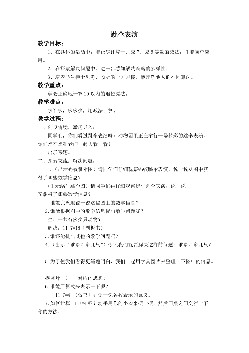 （北师大版）一年级数学上册教案 跳伞表演 4.doc_第1页