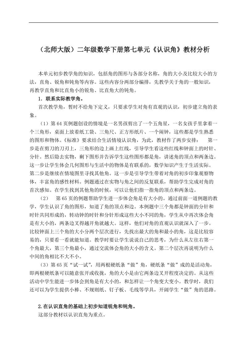 （北师大版）二年级数学下册第七单元《认识角》教材分析.doc_第1页