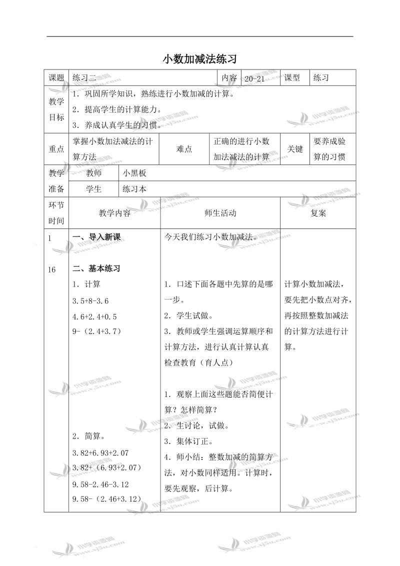 （北师大版）四年级数学下册教案 小数加减法练习.doc_第1页