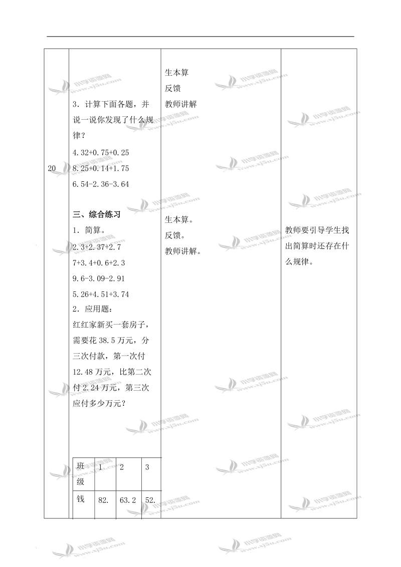 （北师大版）四年级数学下册教案 小数加减法练习.doc_第2页