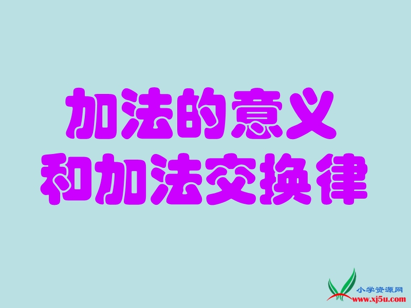 2016年（人教新课标）四年级数学下册 3 运算定律与简便计算（第1课时）加法交换律 课件.ppt_第1页