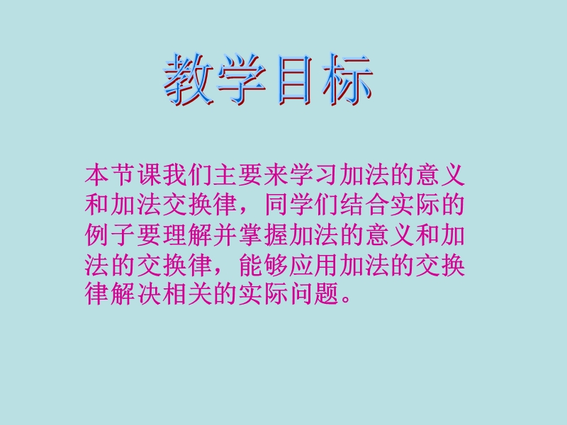 2016年（人教新课标）四年级数学下册 3 运算定律与简便计算（第1课时）加法交换律 课件.ppt_第2页