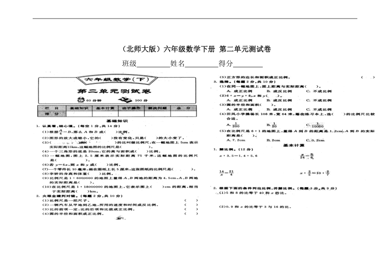 （北师大版）六年级数学下册 第二单元测试卷.doc_第1页