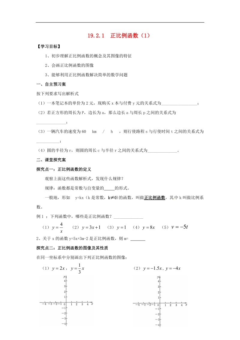 2018年八年级数学下册19.2一次函数学案（无答案）（新版）新人教版.doc_第1页