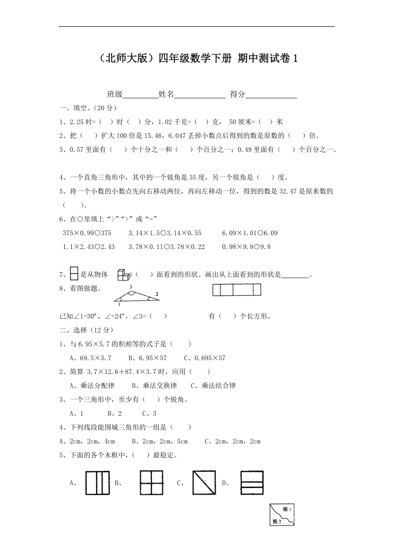 （北师大版）四年级数学下册 期中测试卷1.doc_第1页