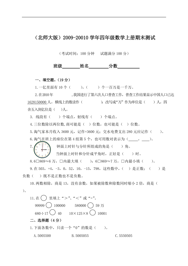 （北师大版）2009-20010学年四年级数学上册期末测试.doc_第1页