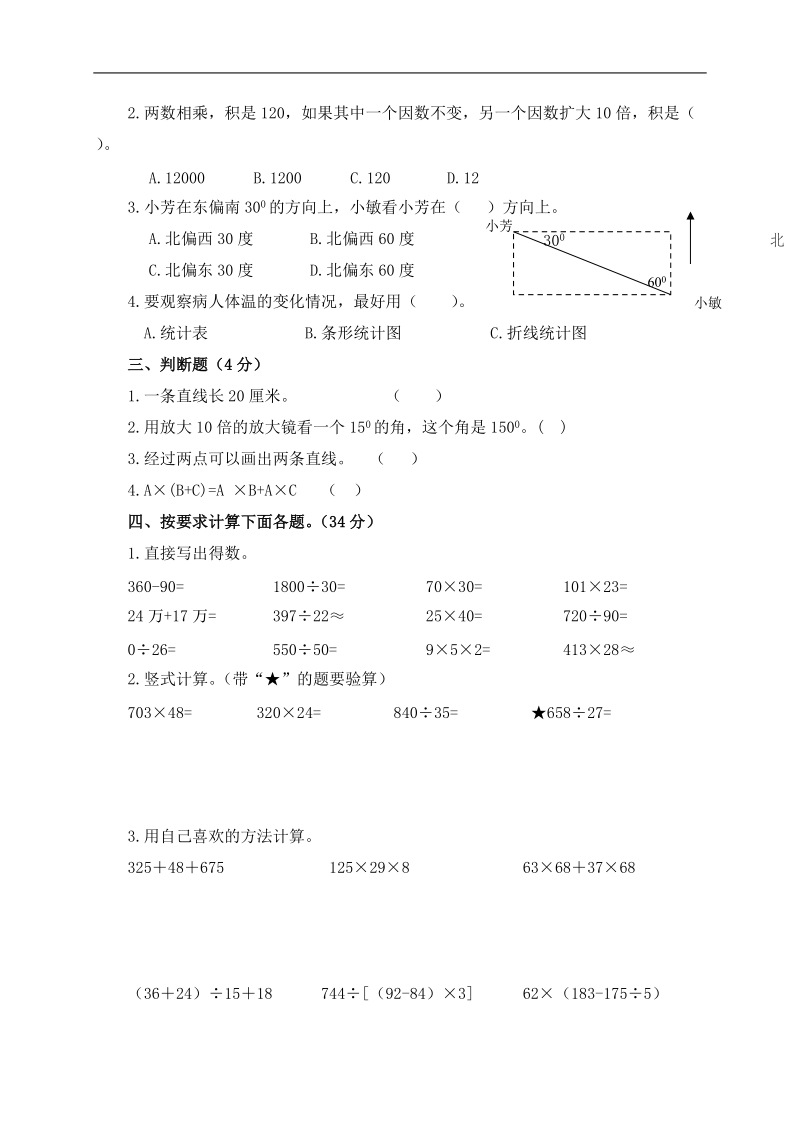 （北师大版）2009-20010学年四年级数学上册期末测试.doc_第2页