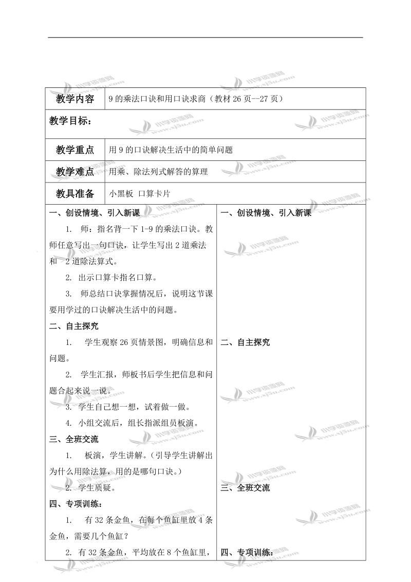 （冀教版）二年级数学下册教案 9的乘法口诀和用口诀求商 2.doc_第1页