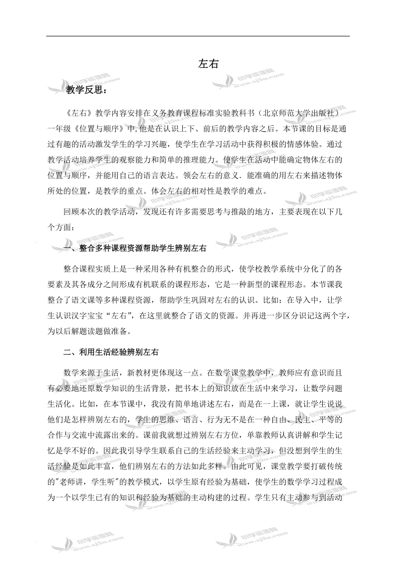 （北师大版）一年级数学上册教学反思 左右 1.doc_第1页