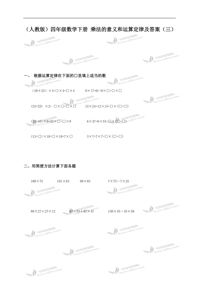 （人教版）四年级数学下册 乘法的意义和运算定律及答案（三）.doc_第1页