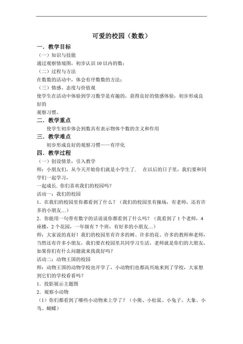 （北师大标准版）一年级数学上册教案 可爱的校园 5.doc_第1页