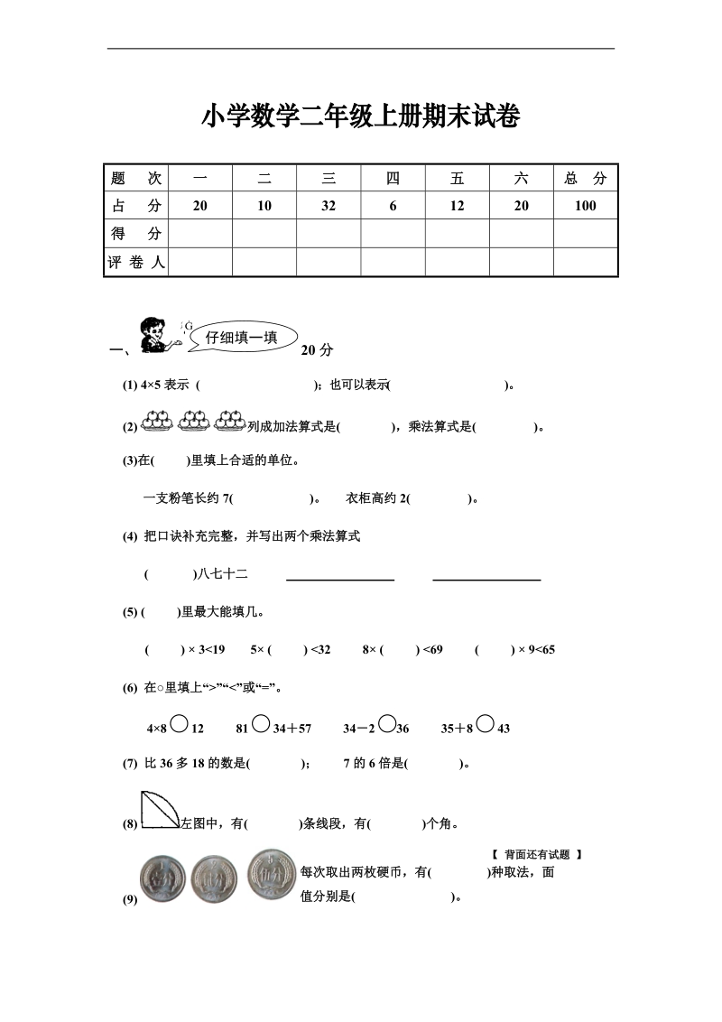 （北师大标准版）二年级数学上册 期末试卷.doc_第1页