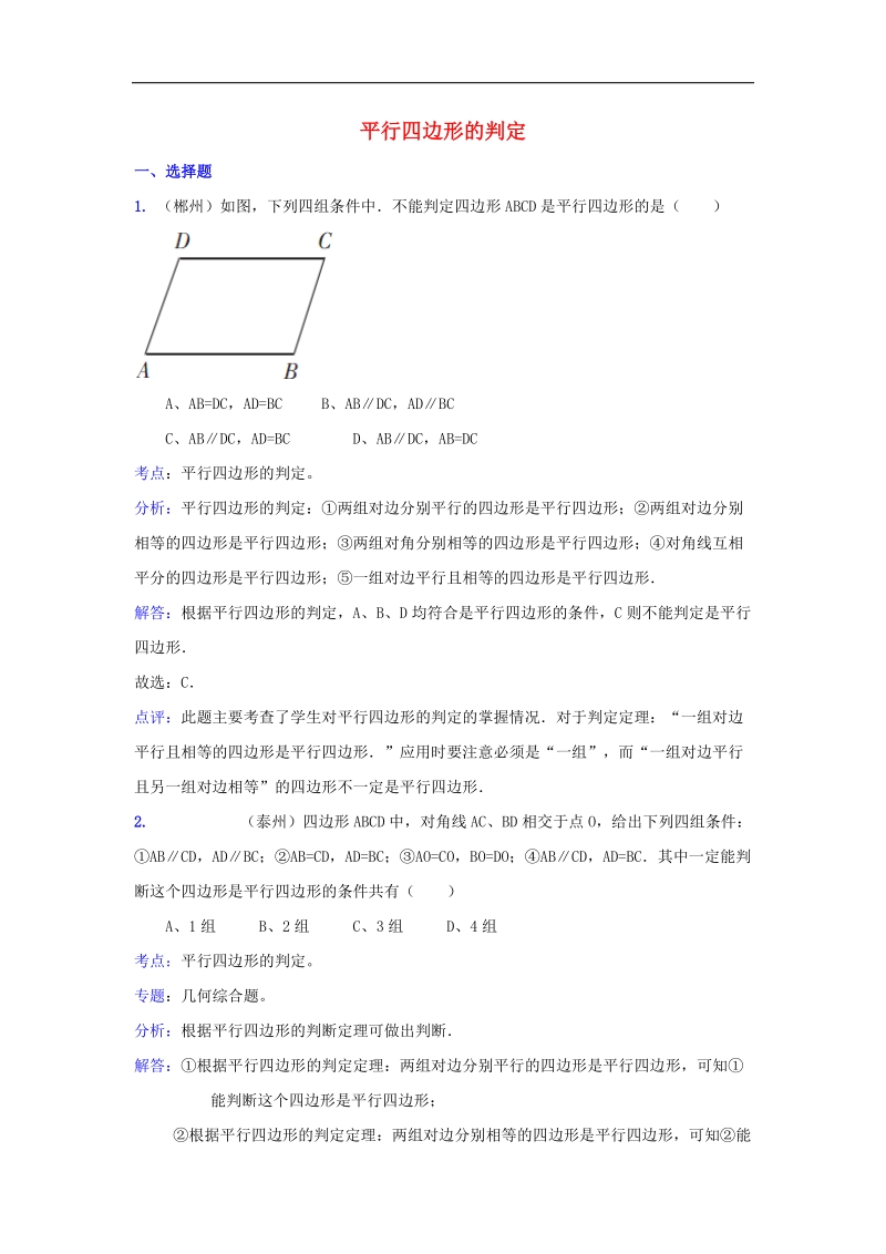 2018年八年级数学下册6.2平行四边形的判定中考真题解析分类汇编素材（新版）青岛版.doc_第1页