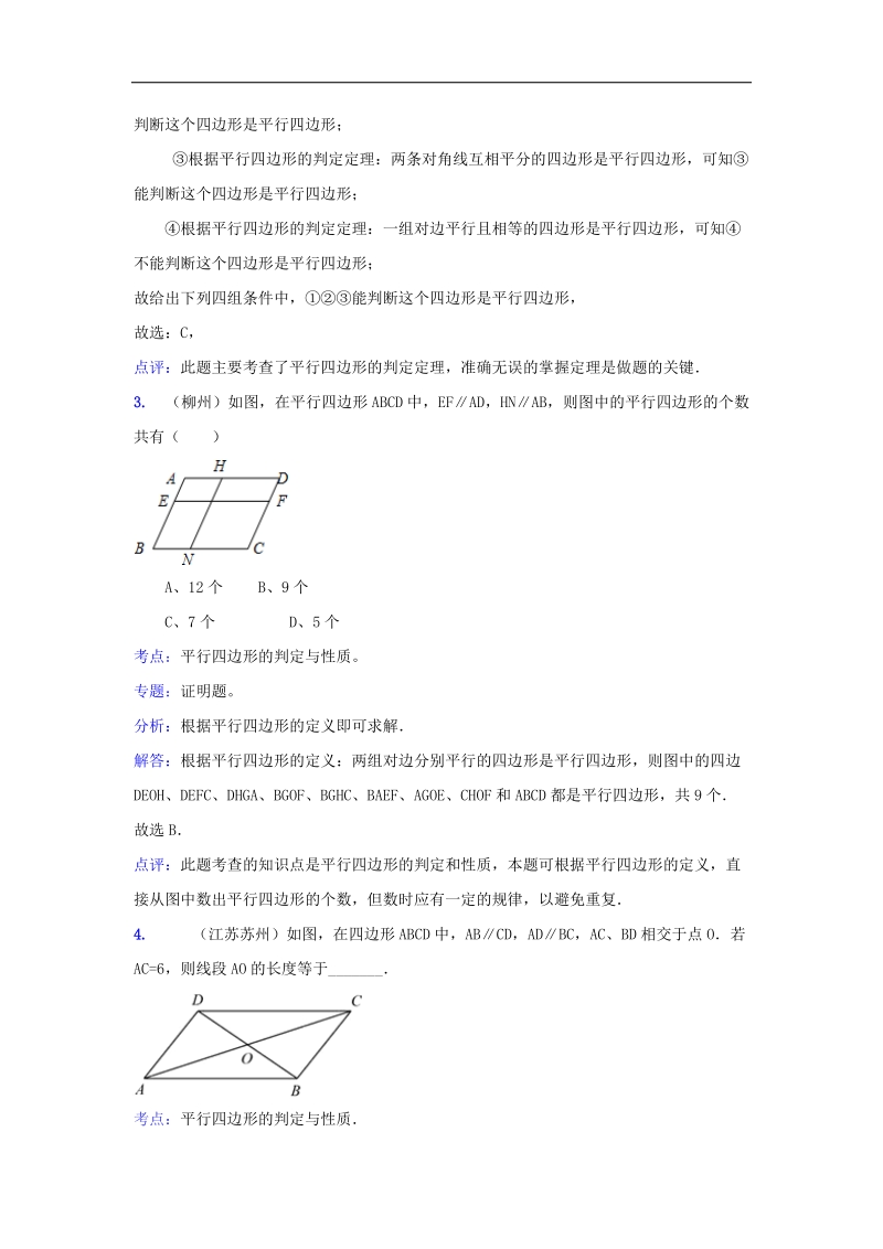 2018年八年级数学下册6.2平行四边形的判定中考真题解析分类汇编素材（新版）青岛版.doc_第2页