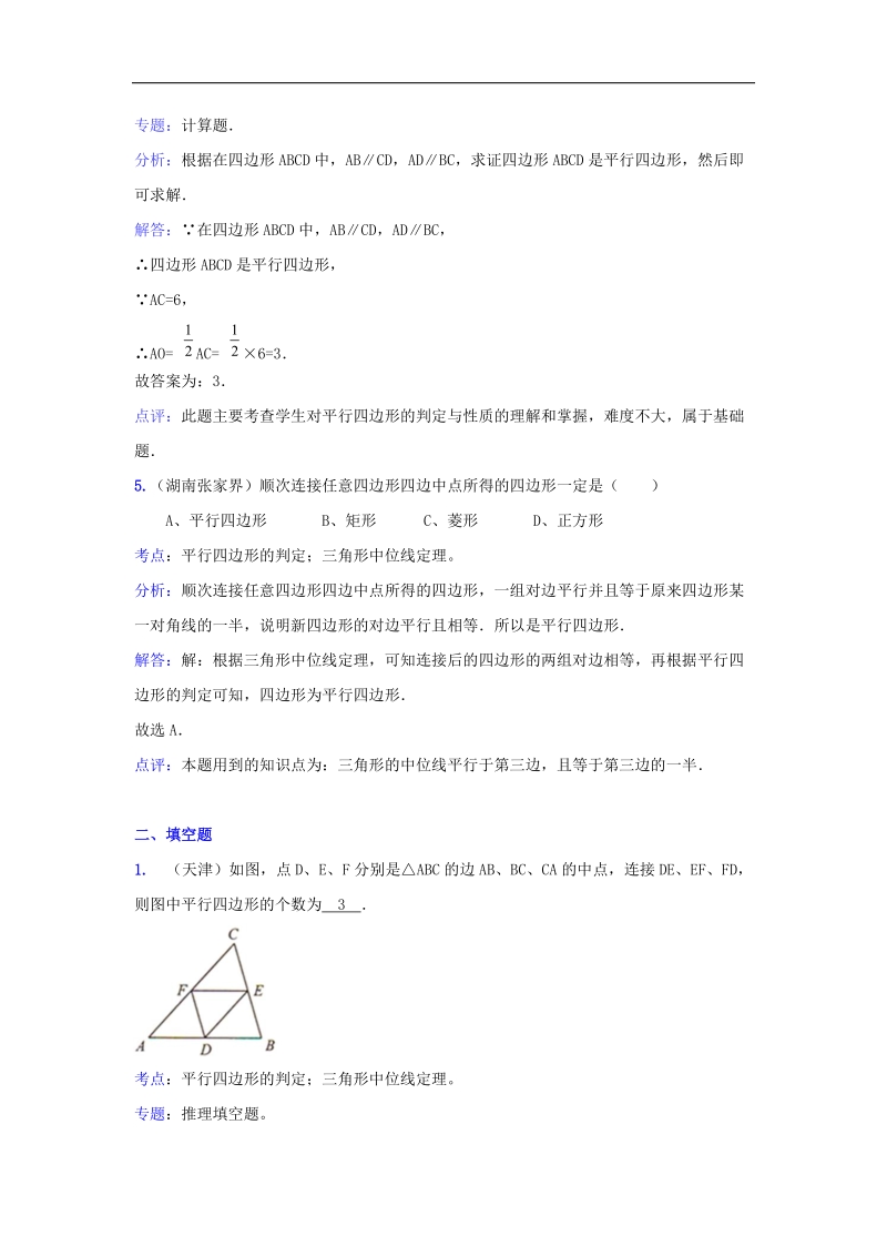 2018年八年级数学下册6.2平行四边形的判定中考真题解析分类汇编素材（新版）青岛版.doc_第3页