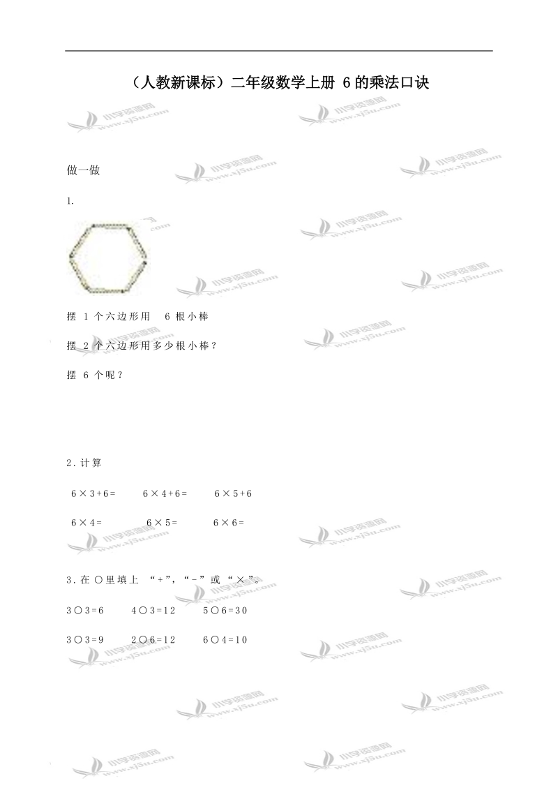 （人教新课标）二年级数学上册 6的乘法口诀.doc_第1页