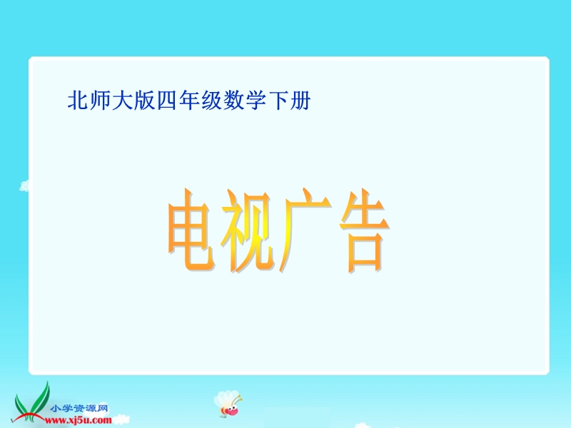 （北师大版）四年级数学下册课件 电视广告2.ppt_第1页