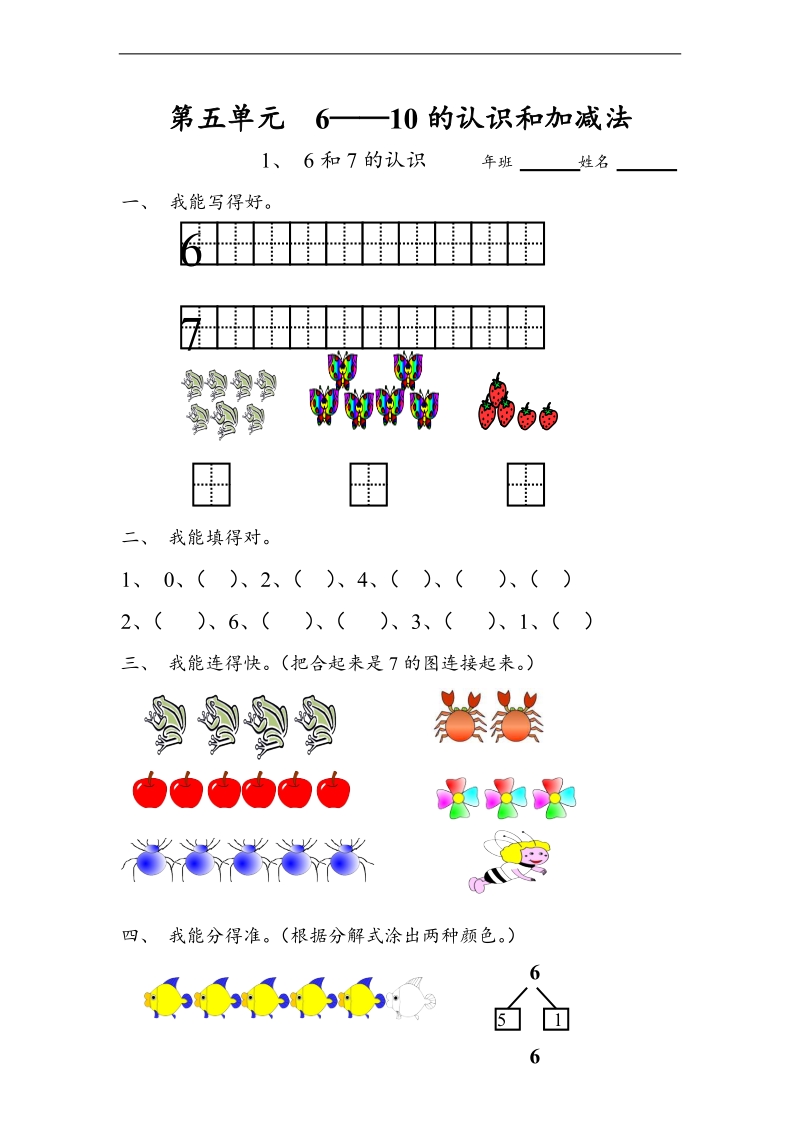 （人教标准版）一年级数学上册练习 6和7的认识.doc_第1页