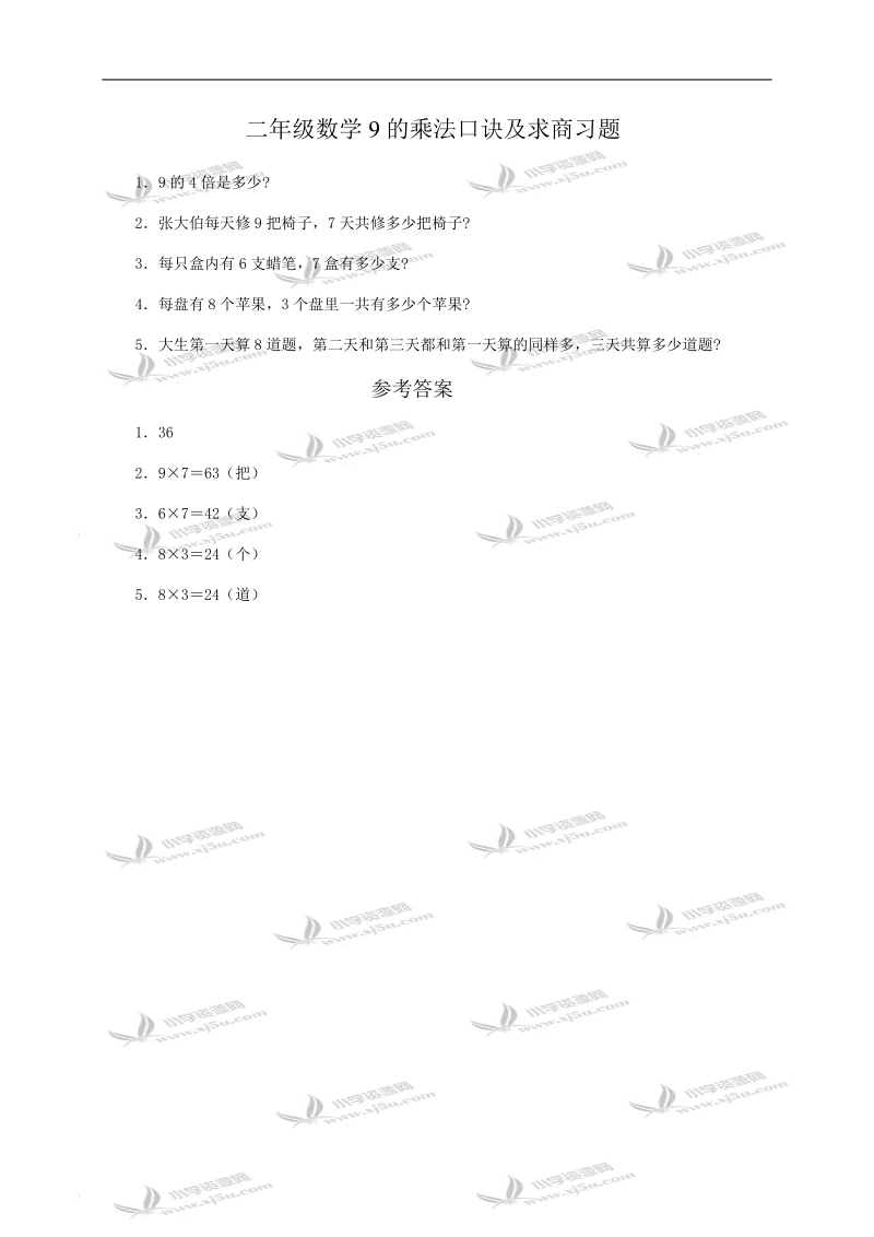 （人教版）二年级数学9的乘法口诀及求商习题及答案4.doc_第1页