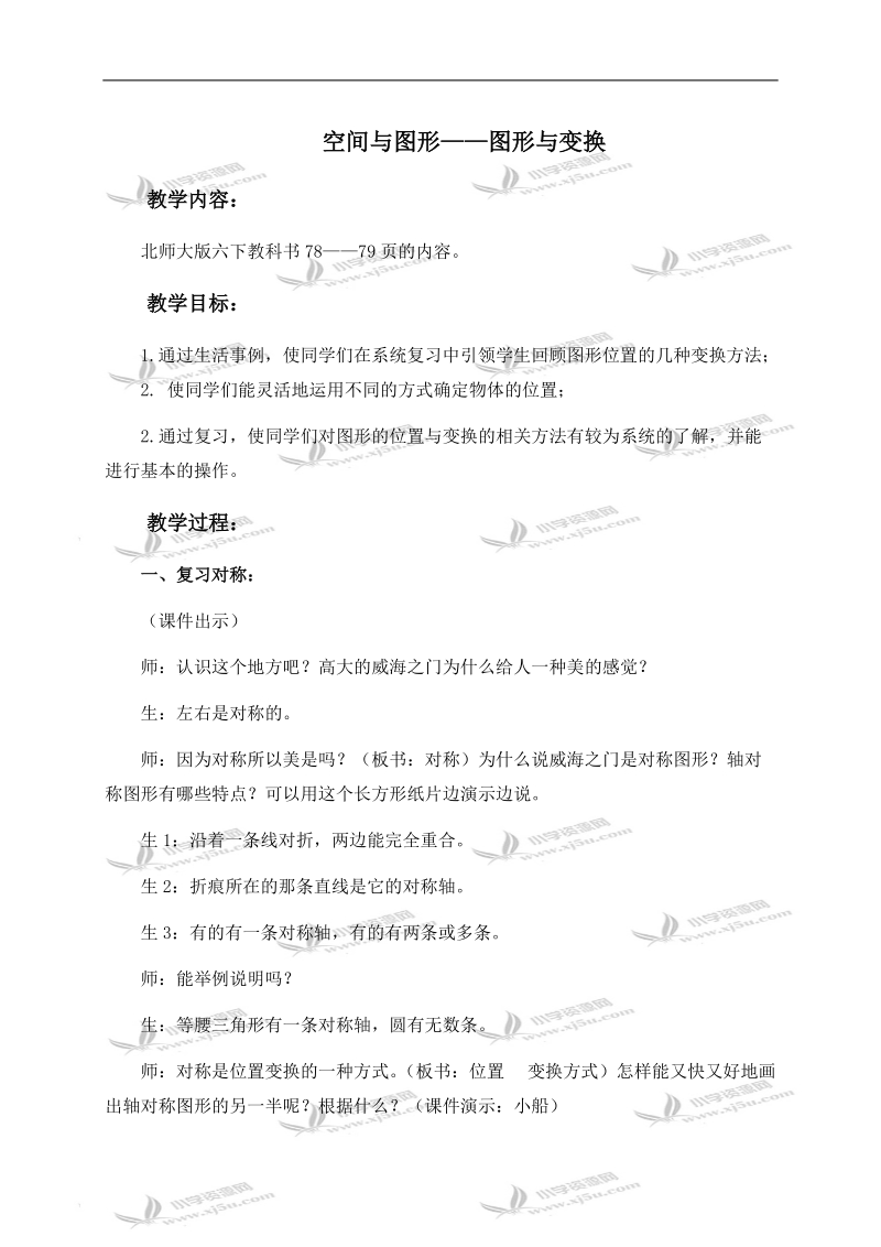 （北师大版）六年级数学下册教案 空间与图形——图形与变换.doc_第1页