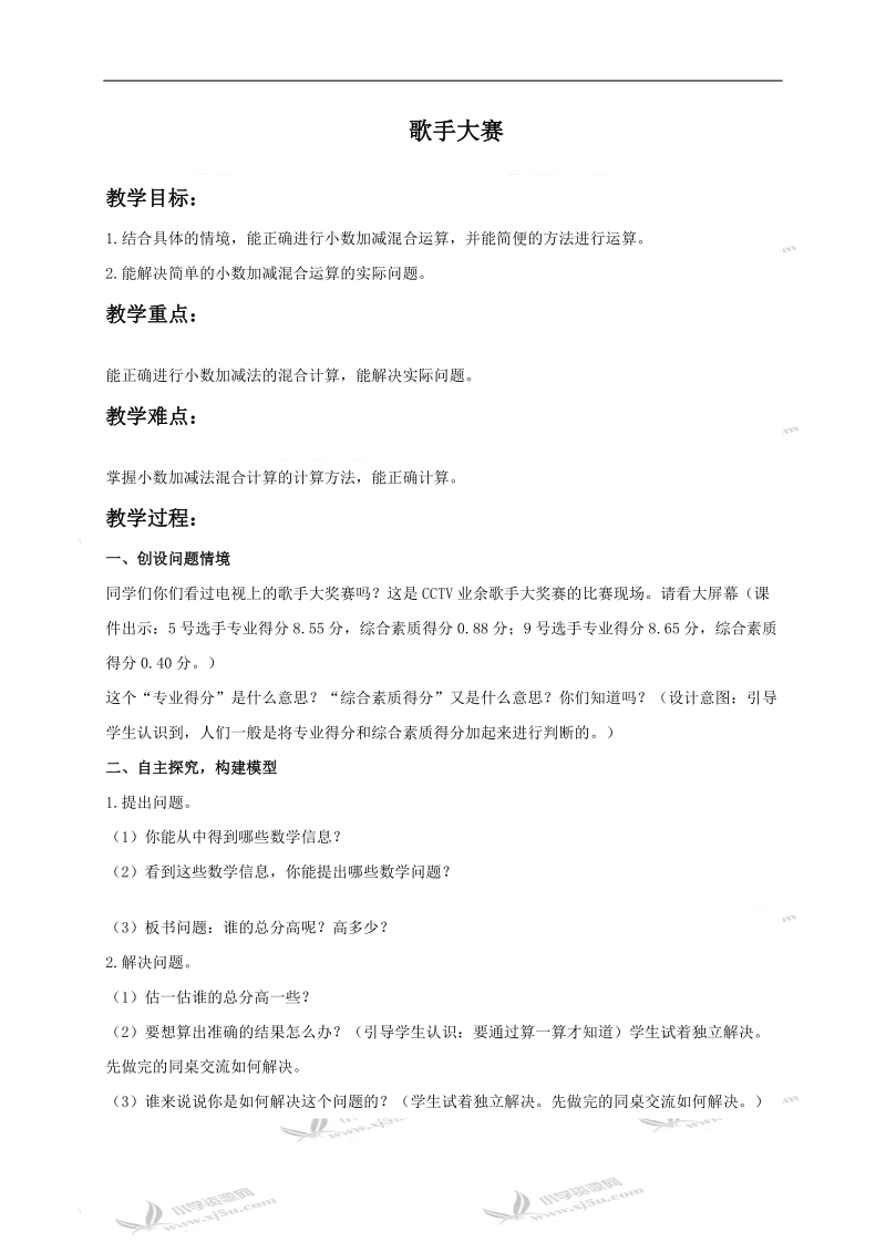 （北师大版）四年级数学下册教案 歌手大赛2.doc_第1页