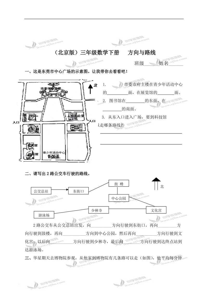 （北京版）三年级数学下册   方向与路线（二）.doc_第1页