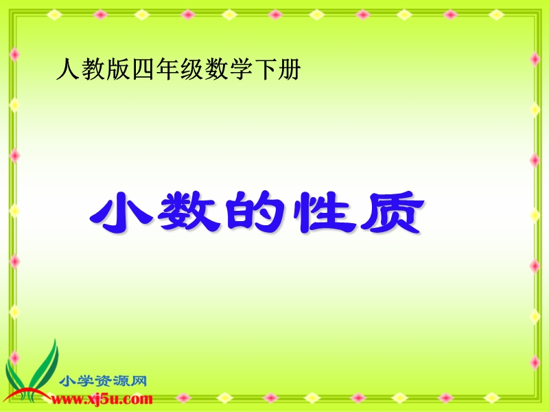 （人教版）四年级数学下册课件 小数的性质 5.ppt_第1页