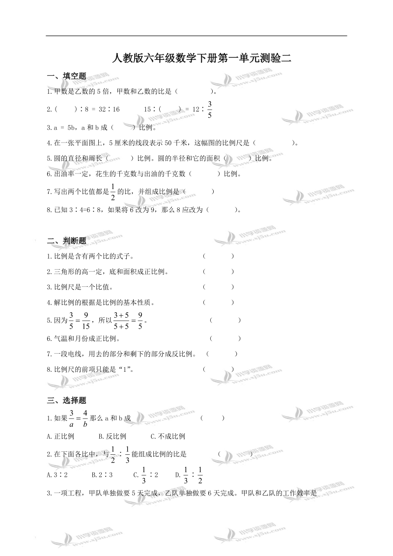 （人教版）六年级数学下册第一单元测验二.doc_第1页