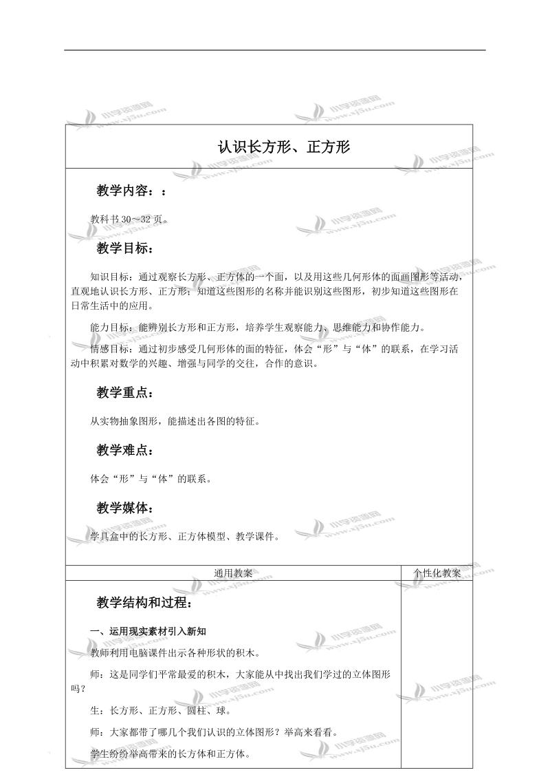 （冀教版）一年级数学下册教案 认识长方形、正方形 2.doc_第1页